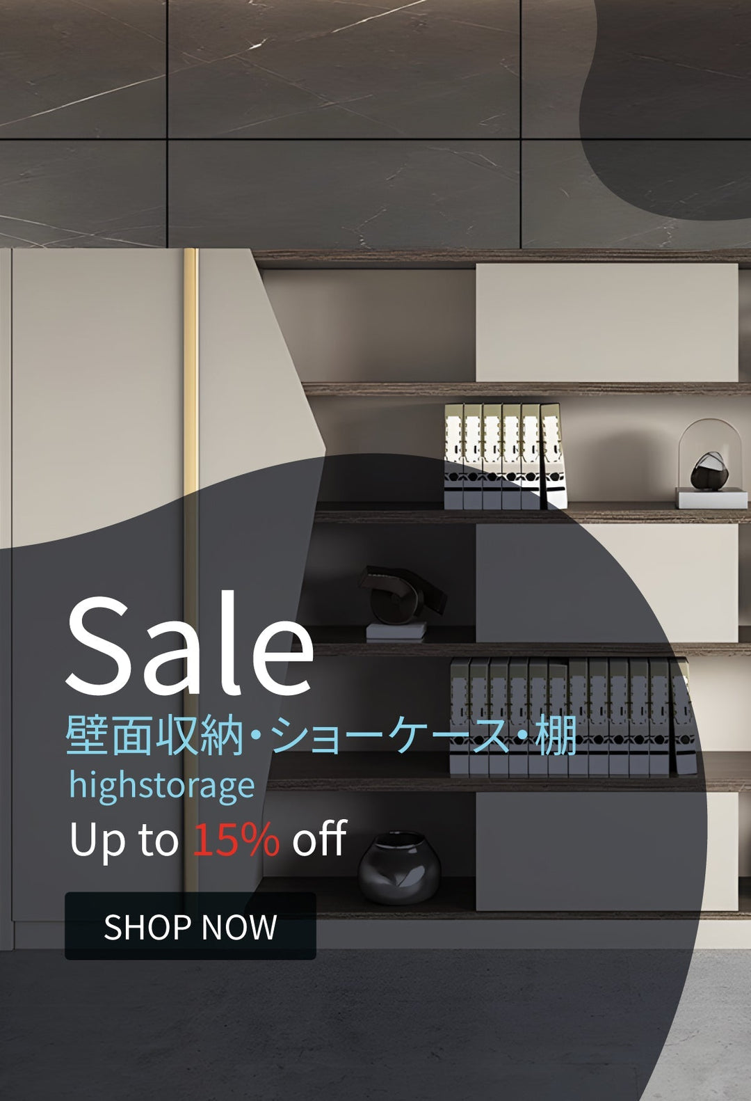 【お得情報】壁面収納・ショーケース・棚 最大15％割引