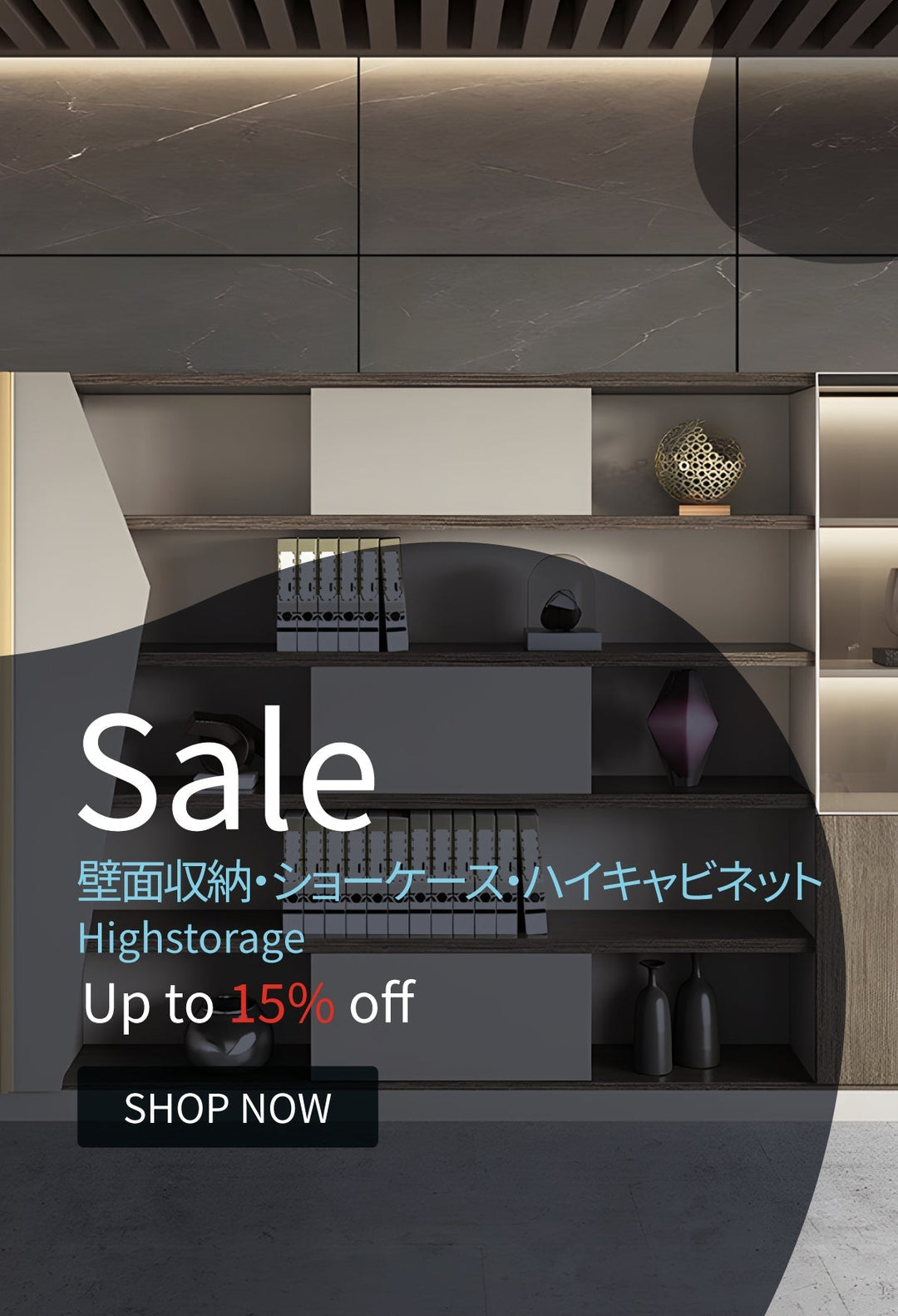 【お得情報】壁面収納・ショーケース・ハイキャビネット 最大15％割引