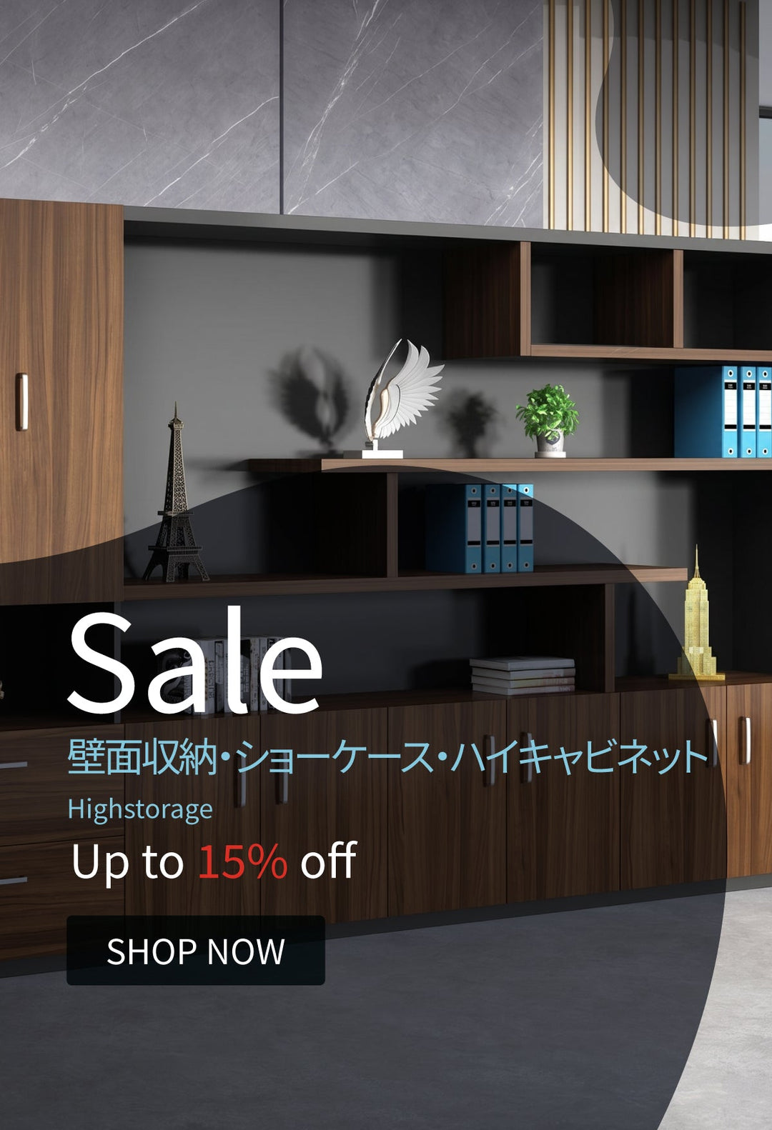 【お得情報】壁面収納・ショーケース・ハイキャビネット 最大15％割引